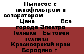 Пылесос с аквафильтром и сепаратором Mie Ecologico Maxi › Цена ­ 40 940 - Все города Электро-Техника » Бытовая техника   . Красноярский край,Бородино г.